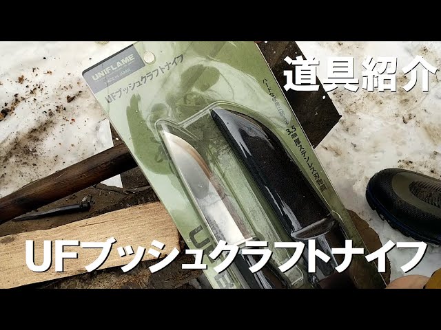 キャンプ道具紹介 ユニフレーム Ufブッシュクラフトナイフ レビュー バトニング キャンプギア キャンプグッズ フルタング Youtube キャンプ道具紹介 ユニフレーム Ufブッシュクラフトナイフ レビュー バトニング キャンプギア キャンプグッズ フルタング Youtube