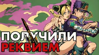 видео: ЧТО, ЕСЛИ ГЛАВНЫЕ ГЕРОИ ДЖО ДЖО ПОЛУЧАТ РЕКВИЕМ? картинка: ЧТО, ЕСЛИ ГЛАВНЫЕ ГЕРОИ ДЖО ДЖО ПОЛУЧАТ РЕКВИЕМ?