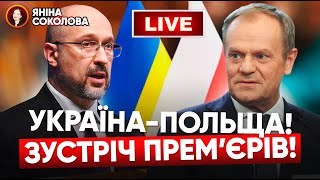 ⚡Перемовини у ВАРШАВІ! Дональд ТУСК, Денис ШМИГАЛЬ - пресконференція! Пряма трансляція