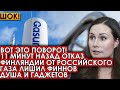 Вот это поворот! 11 минут назад отказ Финляндии от российского газа лишил финнов душа и гаджетов