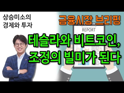 <strong>테슬라와</strong> 비트코인, 조정의 빌미가 된다 - 금융시장 브리핑 2월 14일
