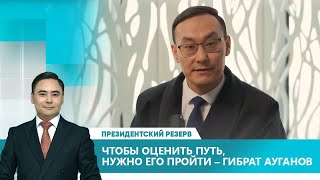 Чтобы оценить путь, нужно его пройти - Гибрат Ауганов. «Президентский резерв»