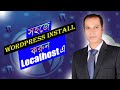 🔥Localhost এ WordPress Install করুন Step by Step | Bangla Tutorial 2025