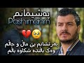 Gashtyar Omar 2023 Pashimanm Ashqana Gashtyar Omar 2023 Pashimanm Ashqana