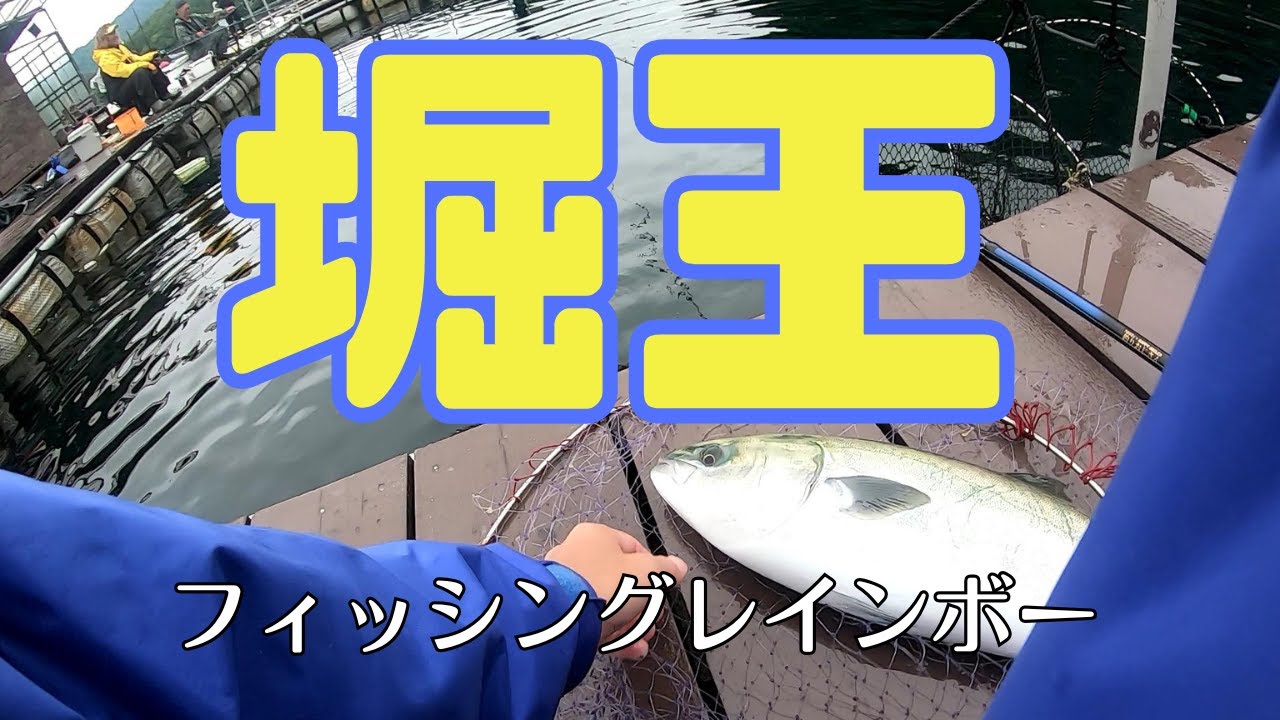 堀王参戦！地合い逃さず狙って釣るフィッシングレインボー