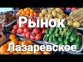 РЫНОК в ЛАЗАРЕВСКОМ, в мае  2022