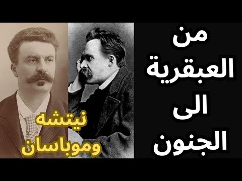 نيتشه وموبسان من العبقرية الى الجنون