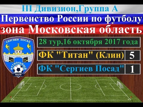 Видео к матчу ФК Титан - ФК Сергиев Посад
