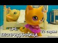 LPS: БЕСПРИДАННИЦА 21  серия