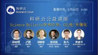20200530科研云专题讲座—Science Bulletin学术沙龙：CO2电/光催化