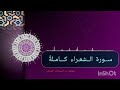 س ـــورة الـشعراء كـــاملة من تسجيلات الفروض 