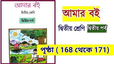 আমার বই দ্বিতীয় শ্রেণি দ্বিতীয় পর্ব | পৃষ্ঠা ১৬৮ থেকে ১৭১| amar boi class 2 part 2 page 168 to 171