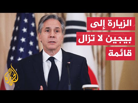 أنتوني بلينكن: الولايات المتحدة تظل ملتزمة بالدبلوماسية مع الصين