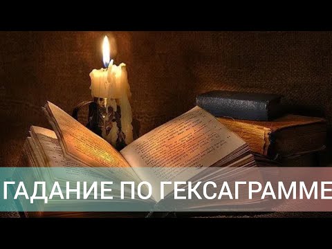 ГАДАНИЕ ПО  ГЕКСАГРАММЕ  !  КНИГА  ПЕРЕМЕН  ! /VLOG .