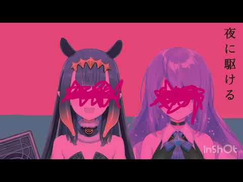 【ホロライブ】夜に駆ける  合わせてみた【Moona×Ina'nis】