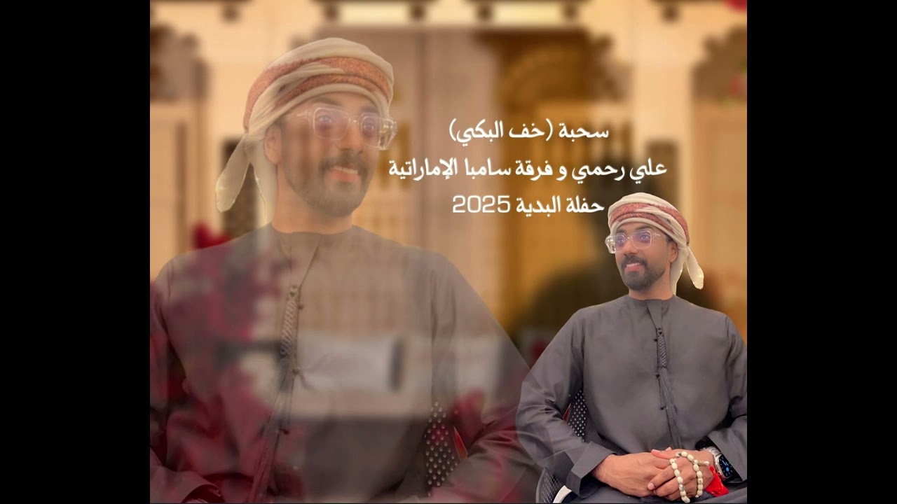 علي رحمي - فرقة سامبا الإماراتية  - خف البكي - سحبة - 2025- للحجز والإستفسار 00971508459555
