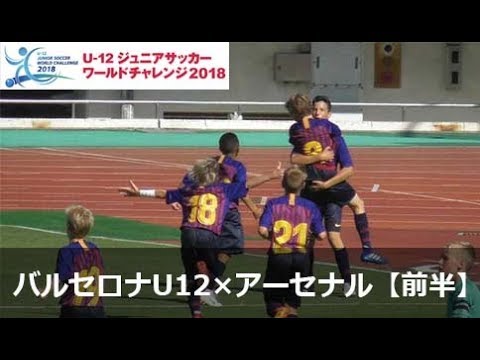 ワールドチャレンジ18 決勝前半 Fcバルセロナ アーセナルfc Youtube ワールドチャレンジ18 決勝前半 Fcバルセロナ アーセナルfc Youtube