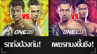 รถถัง ป้องกันแชมป์ และ เพชรทนง ชึ้นชิงแชมป์!!