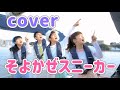 そよかぜスニーカー【cover】おかあさんといっしょ