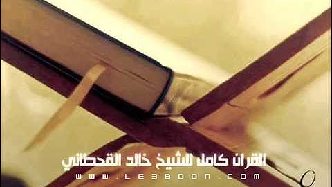سورة الحجر كاملة للقارىء خالد القحطاني .. Surat AlHijr