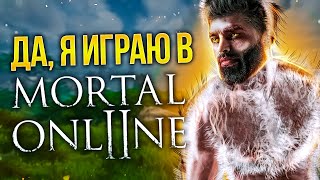 ДА, Я ИГРАЮ В MORTAL ONLINE 2 В 2022 - ОБЗОР