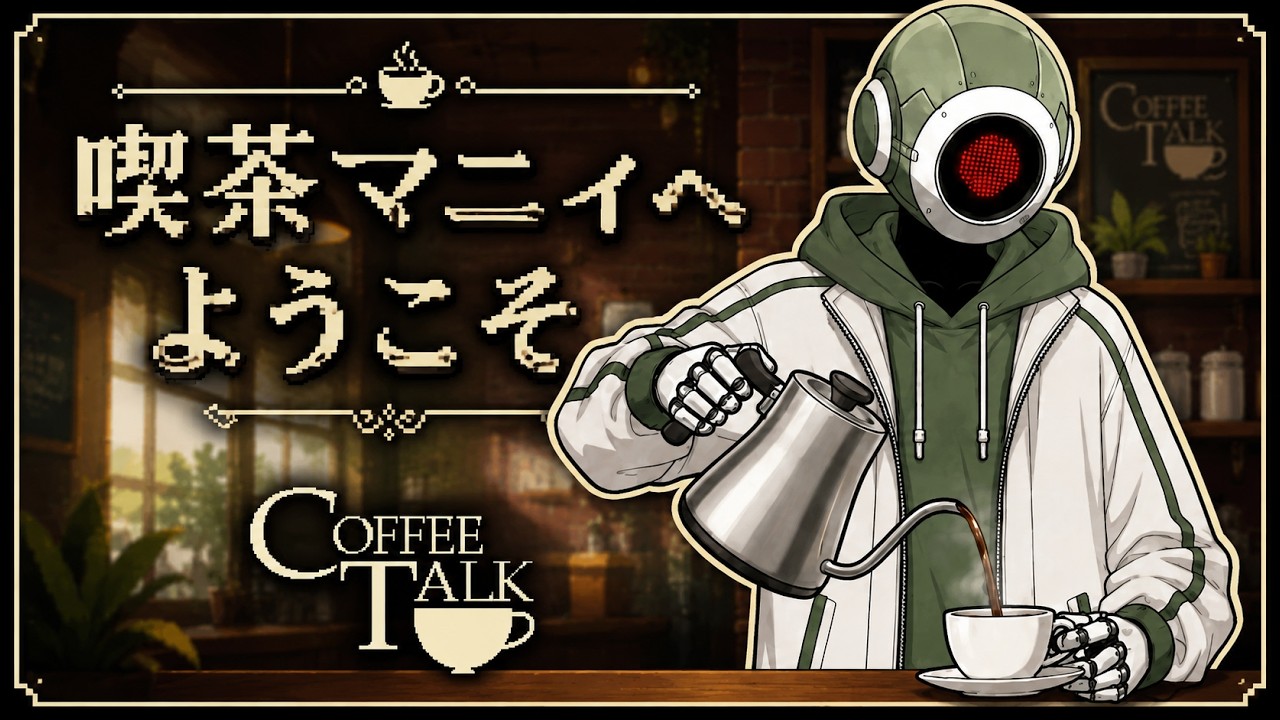 【Coffee Talk】コーヒー！ハリアップ！☕