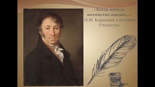 картинка: «Когда-нибудь потомство оценит…» Н.М. Карамзин в истории Отечества.