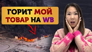 Что делать селлерам? Как получить компенсацию? Пожар на складе Wildberries. Пожар в Шушарах