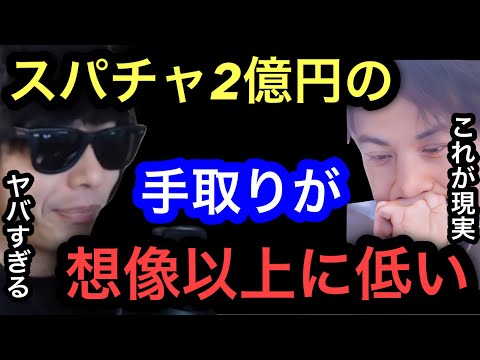 【ひろゆき×もこう】加藤純一が結婚式でスパチャ2億円が話題になってたけど、手元に入るお金は残念ながら●●●●万円です。
