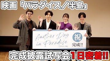 【密着】映画「パラダイス／半島」完成披露試写会に1日密着!!