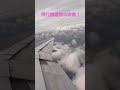 飛行機離陸時の機内からの映像！　#shorts