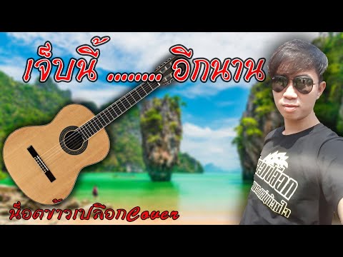 เจ็บนี้...อีกนาน/น็อตข้าวเปลือกCover