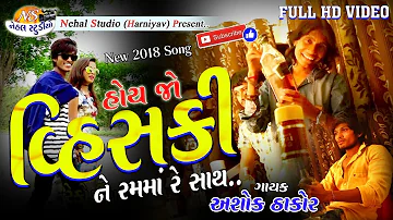 Hoy JO Wisky... New Love Song ASHOK THAKOR Full HD Video song in 2018 [NEHAL STUDIO]