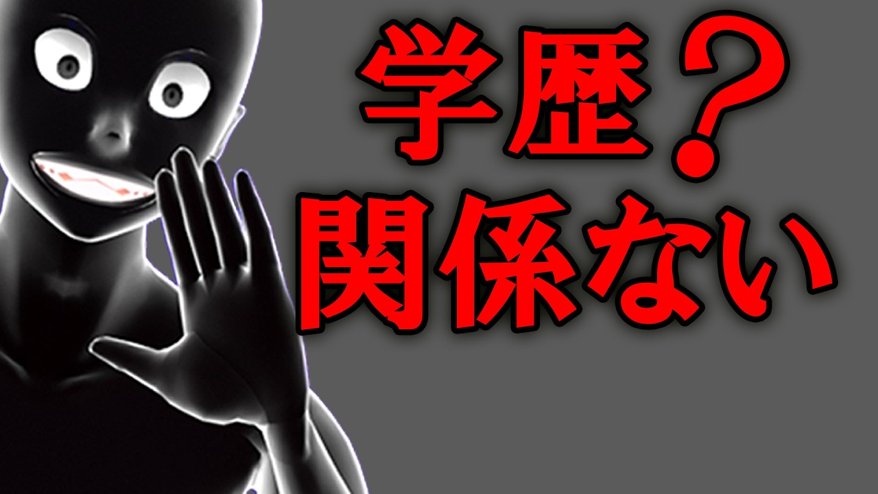 学歴関係なく地頭がいい人の共通点【グレーな心理学】