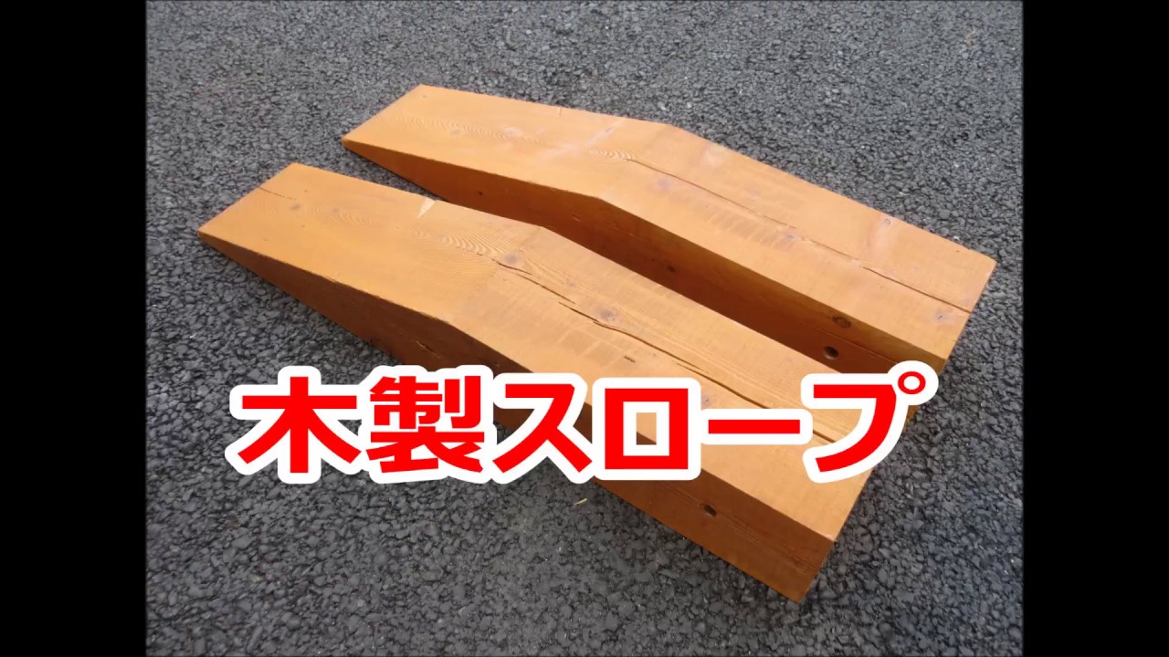 安心 安定の木製スロープ Youtube