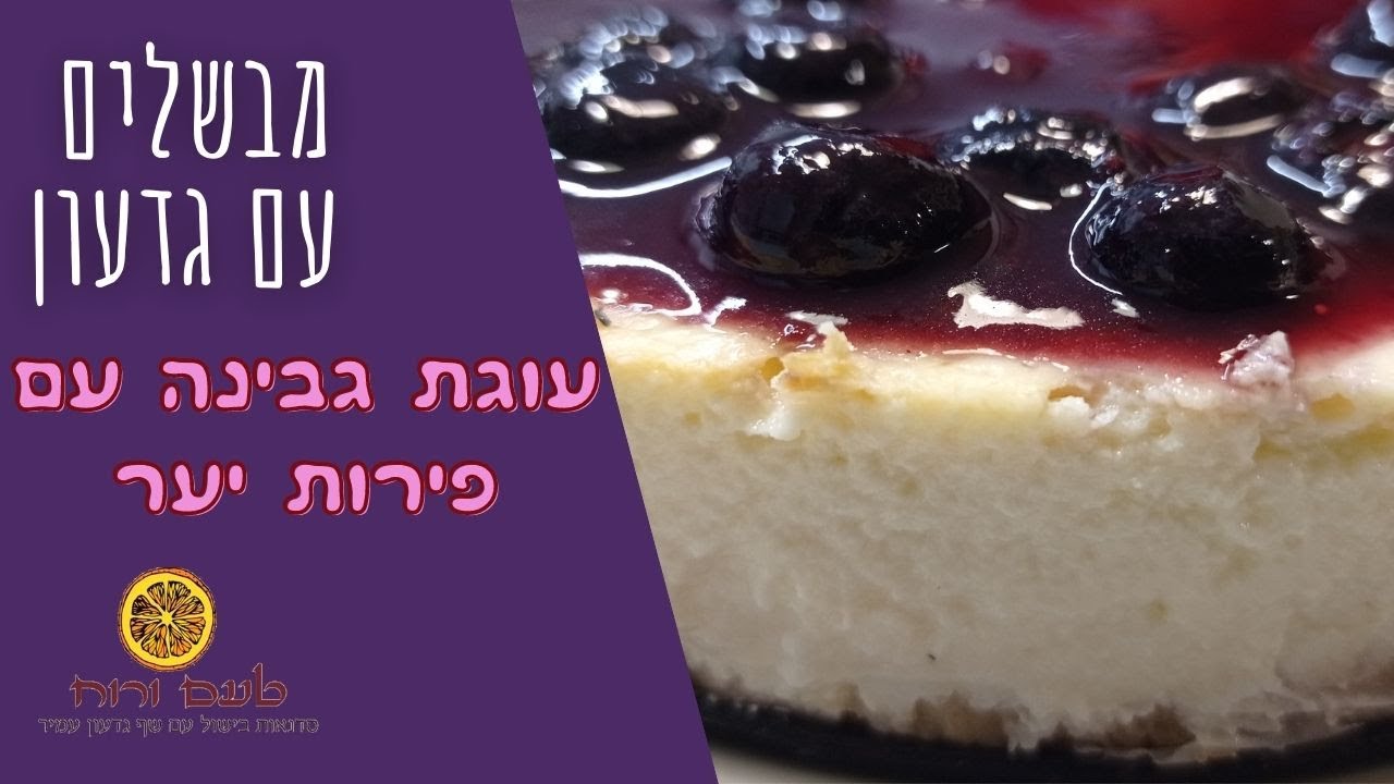 מבשלים עם גדעון - עוגת גבינה עם פירות יער