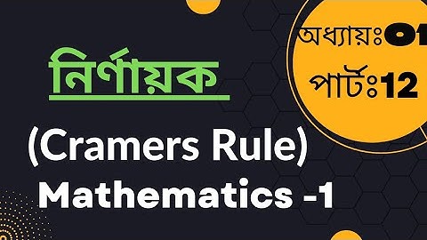 Mathematics-1।নির্ণায়ক।Cramers Rule।Part-2। #diploma #cramersrule #নির্ণায়ক #mathematics