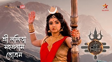 শ্রীললিতা সহস্রনাম স্তোত্রম - Lalita Sahashranam Stotram - Om Namah Shivay TV serial Full Video Song