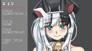 [Live2d] Vtuber Showcase  유 소우