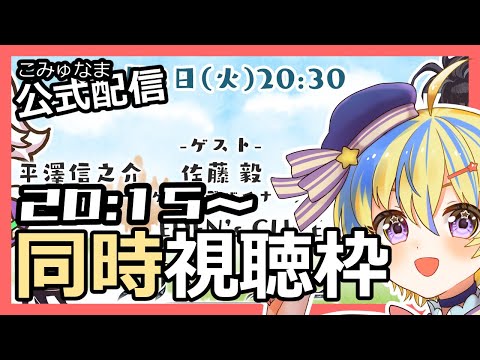 第49回こみゅなま【最新アップデート情報】ゲスト:平澤信之介（プロデューサー）、大永康敬（ディレクター）、本多祐一郎（企画・シナリオ）の同時視聴配信【AnotherEden】