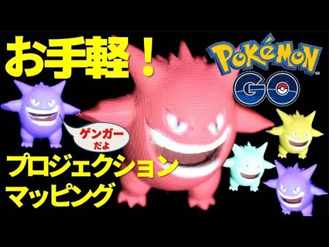 簡単！ポケモンGOのゲンガーの自作フィギュアにプロジェクションマッピングしてみた！！