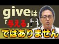 【give】「与える」じゃなかった！？giveが持つ本当の意味を解説します！【イメージ理解】