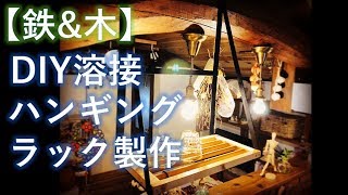 【鉄&木】DIY溶接でお洒落なハンギングラックを作ってみた♪