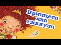 Аудіоказка "Принцеса яка Гикнула" Ніна Дуллек