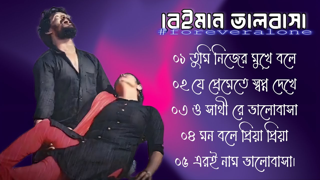 Bengali Sad Song Bangla Song Beiman bengali-sad-song-bangla-song-beiman