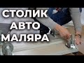 Столик для авто маляра, инструмент для покраски авто