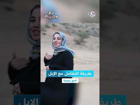 الناقة تملك إسما ولها عشيرة تعر ف على طريقة التعامل مع الإبل  مع وهيبة