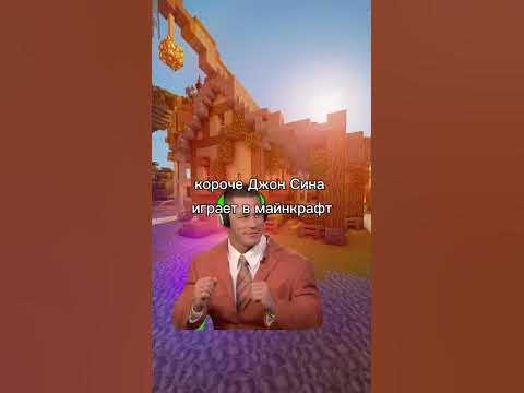 Джон Сина играет в майнкрафт #рекомендации#мем#джонсина - YouTube