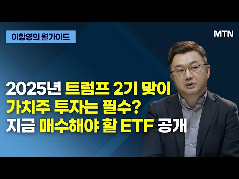[이항영의 월가이드] 2025년 트럼프 2기 맞이 가치주 투자는 필수? 지금 매수해야 할 ETF 공개 / 머니투데이방송 (증시, 증권)