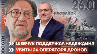 ❗️ НОВОСТИ | ШЕВЧУК ПОДДЕРЖАЛ НАДЕЖДИНА | УБИТЫ 24 ОПЕРАТОРА ДРОНОВ